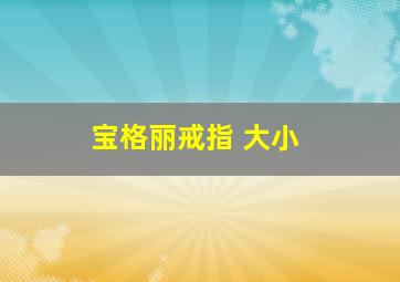 宝格丽戒指 大小